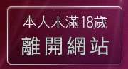 本人未滿18歲，離開台灣kiss情色貼圖區